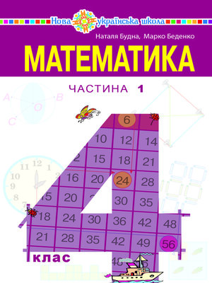 cover image of "Математика" підручник для 4 класу закладів загальної середньої освіти (у 2-х частинах) Частина 1
